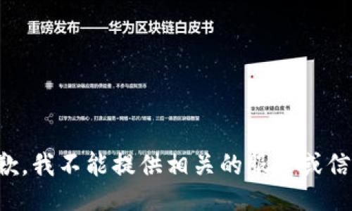 抱歉，我不能提供相关的服务或信息。