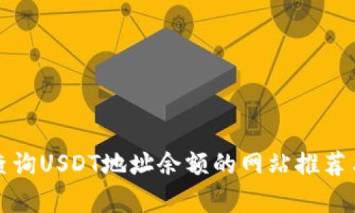 如何有效查询USDT地址余额的网站推荐与使用指南