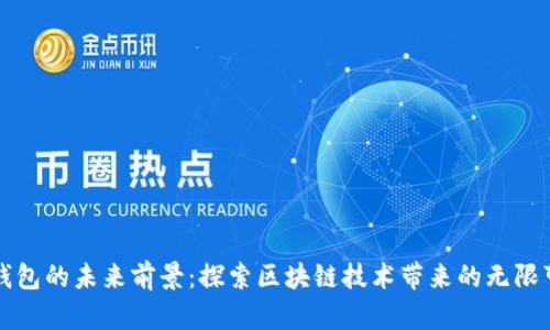 TP钱包的未来前景：探索区块链技术带来的无限可能