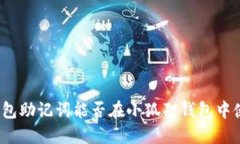 TP钱包助记词能否在小狐狸
