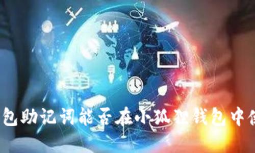 TP钱包助记词能否在小狐狸钱包中使用？