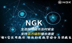 详解K宝使用教程：轻松打