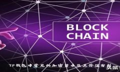 TP钱包中常见的加密货币及