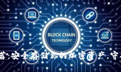 2023年冷钱包推荐：安全存储你的加密资产，守护财富的最佳选择