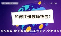 2023年冷钱包推荐：安全存