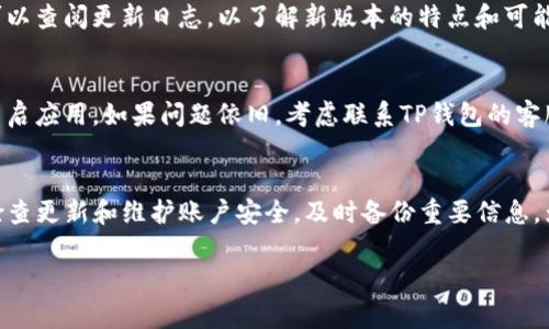 一般情况下，TP钱包（Trust Wallet）在更新后不会要求用户重新输入密码。钱包的更新通常是为了修复错误、增强安全性或添加新功能，而这些过程并不会影响用户已有的密码或助记词。

不过，有几点需要注意：

1. 更新前的准备
在进行任何软件更新前，建议用户备份自己的助记词和私钥。这是因为在极少数情况下，更新可能会导致数据丢失或应用程序崩溃。确保你的备份妥善保存，以防万一。

2. 密码保护
尽管一般情况下不需要重新输入密码，但若你的钱包设置了密码保护，更新后可能会要求你输入这个密码以解锁钱包。确保你记住了你的密码。

3. 账户安全
更新钱包应用时，保持安全警觉。下载更新时，务必通过官方渠道进行，而不是第三方网站，以免下载到恶意软件。确保你用的是最新的、官方提供的版本。

4. 功能变化
有些更新可能会引入新的功能，也可能会改变某些设置。在更新之前，可以查阅更新日志，以了解新版本的特点和可能的变化。这样可以帮助你适应新的界面或功能。

5. 常见的问题与解决方法
在更新后如果遇到任何问题，例如无法登录、余额显示错误等，建议先重启应用。如果问题依旧，考虑联系TP钱包的客服支持获取帮助。

总结
一般来说，TP钱包更新后不需要重新输入密码。但保持警觉，不妨定期检查更新和维护账户安全。及时备份重要信息，为你的资产保驾护航是非常重要的。

如有其他疑问，请随时问我！