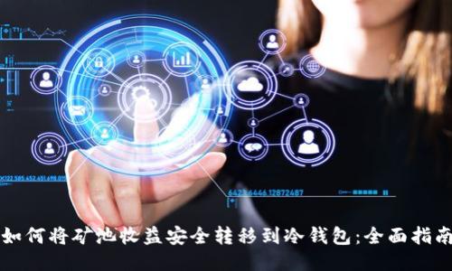 如何将矿池收益安全转移到冷钱包：全面指南