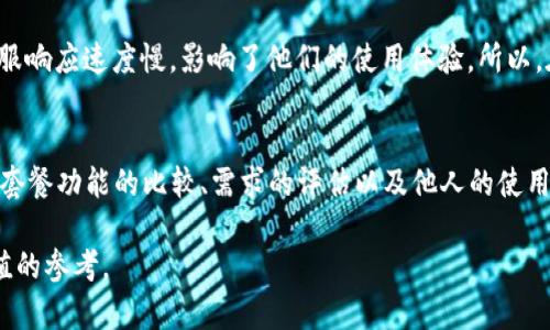  如何选择最适合你的TP钱包套餐：解锁加密资产管理的新可能性 / 
 guanjian ci TP钱包套餐, 加密资产, 钱包选择, 区块链技术 /guanjian ci 

引言
在如今的数字经济时代，加密资产的管理变得愈发重要。TP钱包是一个受欢迎的工具，它不仅可以安全地存储和管理你的加密货币，还提供了丰富的套餐选择。这些套餐各有特色，能够满足不同用户的需求。在这篇文章中，我们将深入探讨如何选择最适合你的TP钱包套餐，以便更有效地管理你的加密资产。

了解TP钱包套餐的基本结构
TP钱包的套餐通常分为几种类型。每种类型的套餐都提供不同的功能和服务。你可以根据自己的需求选择合适的套餐。例如，一些套餐可能提供更高的安全性，而另一些则可能更多地关注易用性和功能性。在选择之前，了解这些套餐的基本结构非常关键。

套餐功能和服务比较
在选择TP钱包套餐时，首先要比较不同套餐的功能和服务。一些常见的功能包括：

ul
  listrong安全性：/strong加密货币的存储安全性是任何钱包用户最关心的问题。更高级的套餐通常提供更强的安全措施，如多重签名、冷存储等。/li
  listrong易用性：/strong用户界面的友好程度直接影响到用户的使用体验。一些套餐在设计上考虑了新手用户，提供简单直观的操作界面。/li
  listrong交易费用：/strong不同套餐的交易费用可能存在差异，这会影响你的整体使用成本。选择套餐时，务必要了解相关的费用结构。/li
  listrong技术支持：/strong如果你在使用过程中遇到问题，及时的客户支持非常重要。优秀的套餐通常会提供24小时的客户服务。/li
/ul

评估你的需求
在选择TP钱包套餐时，评估自己的需求也十分重要。你是新手用户，还是有一定经验的投资者？你主要用于交易还是长期持有？不同的使用场景，会导致不同的需求。例如，如果你只是偶尔进行少量交易，可能不需要选择提供高级安全功能的套餐；而如果你是一名重度用户或投资者，则需要考虑安全性更高的套餐。

市场上的热门TP钱包套餐
市场上存在多种TP钱包套餐。各套餐的特点各异，以下是一些热门选项的简要介绍：

ul
  listrong基础套餐：/strong这是最适合新手用户的选择。它提供了基本的功能和可接受的安全性，用户可以在此基础上进行简单的交易和资产管理。/li
  listrong标准套餐：/strong这个套餐适合中级用户，除了基础功能外，还增加了更高级的安全措施和统计工具，适合需要追踪投资收益的用户。/li
  listrong高级套餐：/strong这是为重度用户设计的高端套餐。它具备所有lib功能，提供全面的安全解决方案及高效的交易支持，适合专业投资者。/li
/ul

用户的体验与评价
在选择TP钱包套餐时，用户的评价和体验是非常宝贵的参考。许多用户会在社交平台或论坛上分享他们的使用感受。通过研究这些评价，你可以更好地了解每个套餐的真实表现。

例如，一些用户对某个套餐的安全性赞不绝口，认为其多重验证功能让他们感到非常安心；而另一些用户则可能会提到某个套餐的客服响应速度慢，影响了他们的使用体验。所以，在选择时，一定要多参考他人的经验和看法。

结论
选择合适的TP钱包套餐是管理加密资产的重要一步。虽然市场上有各种套餐可供选择，但关键在于找到最符合你需求的那个。通过对套餐功能的比较、需求的评估以及他人的使用体验，我们可以更明智地做出决策。

无论你是新手还是有经验的投资者，正确的选择都能帮助你更好地管理和增值你的加密资产。希望这篇文章能为你的决策提供有价值的参考。