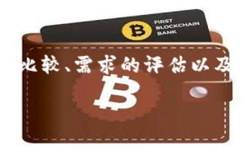   如何选择最适合你的TP钱包套餐：解锁加密资产管理的新可能性 / 
 guanjian ci TP钱包套餐, 加密资产, 钱包选择, 区块链技术 /guanjian ci 

引言
在如今的数字经济时代，加密资产的管理变得愈发重要。TP钱包是一个受欢迎的工具，它不仅可以安全地存储和管理你的加密货币，还提供了丰富的套餐选择。这些套餐各有特色，能够满足不同用户的需求。在这篇文章中，我们将深入探讨如何选择最适合你的TP钱包套餐，以便更有效地管理你的加密资产。

了解TP钱包套餐的基本结构
TP钱包的套餐通常分为几种类型。每种类型的套餐都提供不同的功能和服务。你可以根据自己的需求选择合适的套餐。例如，一些套餐可能提供更高的安全性，而另一些则可能更多地关注易用性和功能性。在选择之前，了解这些套餐的基本结构非常关键。

套餐功能和服务比较
在选择TP钱包套餐时，首先要比较不同套餐的功能和服务。一些常见的功能包括：

ul
  listrong安全性：/strong加密货币的存储安全性是任何钱包用户最关心的问题。更高级的套餐通常提供更强的安全措施，如多重签名、冷存储等。/li
  listrong易用性：/strong用户界面的友好程度直接影响到用户的使用体验。一些套餐在设计上考虑了新手用户，提供简单直观的操作界面。/li
  listrong交易费用：/strong不同套餐的交易费用可能存在差异，这会影响你的整体使用成本。选择套餐时，务必要了解相关的费用结构。/li
  listrong技术支持：/strong如果你在使用过程中遇到问题，及时的客户支持非常重要。优秀的套餐通常会提供24小时的客户服务。/li
/ul

评估你的需求
在选择TP钱包套餐时，评估自己的需求也十分重要。你是新手用户，还是有一定经验的投资者？你主要用于交易还是长期持有？不同的使用场景，会导致不同的需求。例如，如果你只是偶尔进行少量交易，可能不需要选择提供高级安全功能的套餐；而如果你是一名重度用户或投资者，则需要考虑安全性更高的套餐。

市场上的热门TP钱包套餐
市场上存在多种TP钱包套餐。各套餐的特点各异，以下是一些热门选项的简要介绍：

ul
  listrong基础套餐：/strong这是最适合新手用户的选择。它提供了基本的功能和可接受的安全性，用户可以在此基础上进行简单的交易和资产管理。/li
  listrong标准套餐：/strong这个套餐适合中级用户，除了基础功能外，还增加了更高级的安全措施和统计工具，适合需要追踪投资收益的用户。/li
  listrong高级套餐：/strong这是为重度用户设计的高端套餐。它具备所有lib功能，提供全面的安全解决方案及高效的交易支持，适合专业投资者。/li
/ul

用户的体验与评价
在选择TP钱包套餐时，用户的评价和体验是非常宝贵的参考。许多用户会在社交平台或论坛上分享他们的使用感受。通过研究这些评价，你可以更好地了解每个套餐的真实表现。

例如，一些用户对某个套餐的安全性赞不绝口，认为其多重验证功能让他们感到非常安心；而另一些用户则可能会提到某个套餐的客服响应速度慢，影响了他们的使用体验。所以，在选择时，一定要多参考他人的经验和看法。

结论
选择合适的TP钱包套餐是管理加密资产的重要一步。虽然市场上有各种套餐可供选择，但关键在于找到最符合你需求的那个。通过对套餐功能的比较、需求的评估以及他人的使用体验，我们可以更明智地做出决策。

无论你是新手还是有经验的投资者，正确的选择都能帮助你更好地管理和增值你的加密资产。希望这篇文章能为你的决策提供有价值的参考。