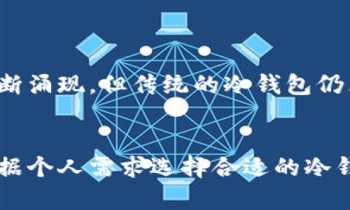 zilla虚拟币冷钱包制作指南：安全存储你的数字资产/zilla
虚拟币冷钱包, 加密货币安全, 数字资产存储, 钱包制作教程/guanjianci

什么是虚拟币冷钱包？
虚拟币冷钱包是一种用来存储加密货币的离线钱包。与在线钱包相比，它提供了更高的安全性。冷钱包不与互联网连接，因此极大降低了被黑客攻击的风险。很多投资者将其视为存储大量数字资产的优选方式。

为什么需要使用冷钱包？
在数字货币的世界里，安全性是至关重要的。由于加密货币交易的不可逆性，一旦资产被盗，将无法追回。因此，许多人选择将大部分数字资产保存在冷钱包中，以保障安全。
冷钱包通常用于长期持有，而在线钱包则适合频繁交易。冷钱包的这种特性也符合一些投资者的策略，他们注重资产的安全与稳定。

冷钱包的类型
冷钱包主要分为三种类型：纸钱包、硬件钱包和离线软件钱包。
ul
    listrong纸钱包：/strong将私钥和公钥打印在纸上，存放在安全的位置。这是最简单且最有效的冷钱包形式之一。/li
    listrong硬件钱包：/strong专门设计的设备，如 Ledger 或 Trezor。它们可以存储多个加密货币，并提供额外的安全功能。/li
    listrong离线软件钱包：/strong安装在不连网的计算机上的软件，类似于传统的软件钱包，但由于断网，降低了被攻击的几率。/li
/ul

制作纸钱包的步骤
制作纸钱包的过程相对简单，但需确保操作环境的安全性。以下是详细步骤：

h4步骤一：选择合适的钱包生成器/h4
使用在线和离线的纸钱包生成器。推荐使用离线生成器，比如 WalletGenerator.net，确保生成过程不受到网络的干扰。

h4步骤二：下载与安装生成器/h4
为保护你的隐私和资产安全，离线下载生成器并在不联网的计算机上运行。生成密钥时，确保没有其他设备连接到同一网络。

h4步骤三：生成钱包/h4
按照生成器的指示，生成私钥和公钥。通常，生成器会提供一个二维码，方便日后扫码导入资金。

h4步骤四：保存纸钱包/h4
将纸钱包打印出来，并妥善保管。避免潮湿和阳光直射，以防止纸张损坏。你可以将其放在保险箱或其他安全的地方。

硬件钱包的使用
硬件钱包相较于纸钱包，更加方便且安全。以下是使用硬件钱包的简要步骤：

h4步骤一：购买硬件钱包/h4
选择信誉良好的品牌进行购买，如 Ledger 或 Trezor。避免二手或来源不明的产品，以免存在安全风险。

h4步骤二：初始化硬件钱包/h4
按照包装内的说明书，连接钱包并进行初始化。在这个阶段，会生成恢复短语，请务必妥善保管。

h4步骤三：转移资金/h4
使用硬件钱包提供的接口，将你的加密货币转移至该钱包。按照平台的指导完成交易，确保每一步操作的安全性。

离线软件钱包的创建和使用
离线软件钱包的创建较为复杂，但其安全性较高。以下是相关步骤：

h4步骤一：下载离线钱包软件/h4
选择一个信誉良好的离线钱包软件，如 Electrum。但请注意下载时确保不是在线连接。在可信网络上下载软件，并尽量避免使用公共Wi-Fi。

h4步骤二：安装软件/h4
在未连接互联网的计算机上安装钱包软件。根据提示进行必要的设置，生成钱包地址和私钥。

h4步骤三：转移资金/h4
将你的加密货币从online钱包转移到离线钱包中。每次转移后务必检查交易记录，确保安全无误。

注意事项与最佳实践
无论你选择哪种冷钱包，以下的最佳实践都应牢记：
ul
    listrong备份私钥：/strong确保将私钥和恢复短语备份，并存放在安全的位置。最好使用多个备份，避免单点故障。/li
    listrong定期检查：/strong不定期检查冷钱包中的资产与交易记录，确保没有丢失。/li
    listrong避免暴露：/strong在生成和使用冷钱包的过程中，尽量避免他人在场，保护你的隐私。/li
/ul

冷钱包的未来
随着加密货币的普及，对安全性的需求只会增加。冷钱包作为较为安全的存储方式，其需求可能会逐渐攀升。虽然新技术和新钱包形式不断涌现，但传统的冷钱包仍然在许多投资者中占据着重要地位。通过不断学习和了解最新的安全措施，我们可以有效地保护自己的数字资产。

结论
虚拟币冷钱包的制作和使用是每个加密货币投资者必须掌握的基本技能。无论是纸钱包、硬件钱包还是离线软件钱包，各有其优缺点。根据个人需求选择合适的冷钱包，并遵循安全最佳实践，可以为你的数字资产提供强有力的保护。记住，加密货币投资不仅需要耐心和技巧，更需要对安全的高度重视。