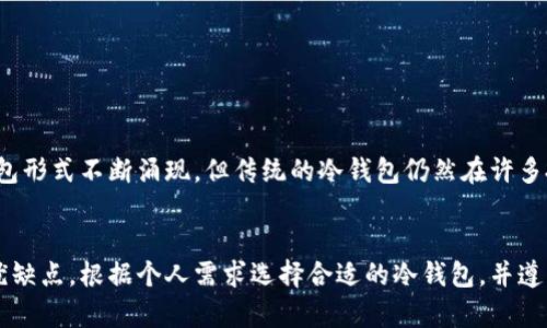 zilla虚拟币冷钱包制作指南：安全存储你的数字资产/zilla
虚拟币冷钱包, 加密货币安全, 数字资产存储, 钱包制作教程/guanjianci

什么是虚拟币冷钱包？
虚拟币冷钱包是一种用来存储加密货币的离线钱包。与在线钱包相比，它提供了更高的安全性。冷钱包不与互联网连接，因此极大降低了被黑客攻击的风险。很多投资者将其视为存储大量数字资产的优选方式。

为什么需要使用冷钱包？
在数字货币的世界里，安全性是至关重要的。由于加密货币交易的不可逆性，一旦资产被盗，将无法追回。因此，许多人选择将大部分数字资产保存在冷钱包中，以保障安全。
冷钱包通常用于长期持有，而在线钱包则适合频繁交易。冷钱包的这种特性也符合一些投资者的策略，他们注重资产的安全与稳定。

冷钱包的类型
冷钱包主要分为三种类型：纸钱包、硬件钱包和离线软件钱包。
ul
    listrong纸钱包：/strong将私钥和公钥打印在纸上，存放在安全的位置。这是最简单且最有效的冷钱包形式之一。/li
    listrong硬件钱包：/strong专门设计的设备，如 Ledger 或 Trezor。它们可以存储多个加密货币，并提供额外的安全功能。/li
    listrong离线软件钱包：/strong安装在不连网的计算机上的软件，类似于传统的软件钱包，但由于断网，降低了被攻击的几率。/li
/ul

制作纸钱包的步骤
制作纸钱包的过程相对简单，但需确保操作环境的安全性。以下是详细步骤：

h4步骤一：选择合适的钱包生成器/h4
使用在线和离线的纸钱包生成器。推荐使用离线生成器，比如 WalletGenerator.net，确保生成过程不受到网络的干扰。

h4步骤二：下载与安装生成器/h4
为保护你的隐私和资产安全，离线下载生成器并在不联网的计算机上运行。生成密钥时，确保没有其他设备连接到同一网络。

h4步骤三：生成钱包/h4
按照生成器的指示，生成私钥和公钥。通常，生成器会提供一个二维码，方便日后扫码导入资金。

h4步骤四：保存纸钱包/h4
将纸钱包打印出来，并妥善保管。避免潮湿和阳光直射，以防止纸张损坏。你可以将其放在保险箱或其他安全的地方。

硬件钱包的使用
硬件钱包相较于纸钱包，更加方便且安全。以下是使用硬件钱包的简要步骤：

h4步骤一：购买硬件钱包/h4
选择信誉良好的品牌进行购买，如 Ledger 或 Trezor。避免二手或来源不明的产品，以免存在安全风险。

h4步骤二：初始化硬件钱包/h4
按照包装内的说明书，连接钱包并进行初始化。在这个阶段，会生成恢复短语，请务必妥善保管。

h4步骤三：转移资金/h4
使用硬件钱包提供的接口，将你的加密货币转移至该钱包。按照平台的指导完成交易，确保每一步操作的安全性。

离线软件钱包的创建和使用
离线软件钱包的创建较为复杂，但其安全性较高。以下是相关步骤：

h4步骤一：下载离线钱包软件/h4
选择一个信誉良好的离线钱包软件，如 Electrum。但请注意下载时确保不是在线连接。在可信网络上下载软件，并尽量避免使用公共Wi-Fi。

h4步骤二：安装软件/h4
在未连接互联网的计算机上安装钱包软件。根据提示进行必要的设置，生成钱包地址和私钥。

h4步骤三：转移资金/h4
将你的加密货币从online钱包转移到离线钱包中。每次转移后务必检查交易记录，确保安全无误。

注意事项与最佳实践
无论你选择哪种冷钱包，以下的最佳实践都应牢记：
ul
    listrong备份私钥：/strong确保将私钥和恢复短语备份，并存放在安全的位置。最好使用多个备份，避免单点故障。/li
    listrong定期检查：/strong不定期检查冷钱包中的资产与交易记录，确保没有丢失。/li
    listrong避免暴露：/strong在生成和使用冷钱包的过程中，尽量避免他人在场，保护你的隐私。/li
/ul

冷钱包的未来
随着加密货币的普及，对安全性的需求只会增加。冷钱包作为较为安全的存储方式，其需求可能会逐渐攀升。虽然新技术和新钱包形式不断涌现，但传统的冷钱包仍然在许多投资者中占据着重要地位。通过不断学习和了解最新的安全措施，我们可以有效地保护自己的数字资产。

结论
虚拟币冷钱包的制作和使用是每个加密货币投资者必须掌握的基本技能。无论是纸钱包、硬件钱包还是离线软件钱包，各有其优缺点。根据个人需求选择合适的冷钱包，并遵循安全最佳实践，可以为你的数字资产提供强有力的保护。记住，加密货币投资不仅需要耐心和技巧，更需要对安全的高度重视。