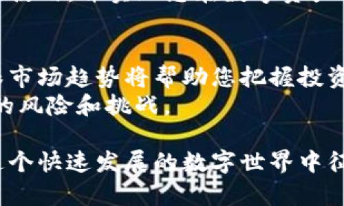   如何通过TP钱包保护您的密钥安全，实现资产增值 / 
 guanjianci TP钱包, 数字资产, 密钥安全, 资产增值 /guanjianci 

什么是TP钱包？
TP钱包是一种数字货币钱包，专为存储加密资产而设计。它允许用户安全地管理自己的数字资产，如比特币、以太坊等。TP钱包以其易用性和安全性受到广大用户的欢迎。

密钥的基本概念
在数字资产的世界中，密钥是至关重要的。每个用户的资产都是通过一对密钥来保护的，分别是公钥和私钥。公钥可以与他人分享，用于接收资金。而私钥则是需要严格保密的，因为拥有私钥即等于拥有了钱包中的所有资产。

TP钱包的密钥管理
TP钱包在密钥管理上采用了一系列安全措施，以确保用户资产的安全。首先，用户可以为钱包设置强密码，只有输入正确的密码才能访问钱包内的资产。此外，TP钱包提供了助记词功能，用户在创建钱包时会生成一组助记词。如果用户忘记密码，助记词可以用来恢复访问。

密钥安全的重要性
密钥的安全性直接关系到用户数字资产的安全。如果私钥泄露，黑客可以轻松地转移用户的钱包内的资金。因此，保持密钥的私密性和安全性是每个数字资产用户的责任。

如何保护您的TP钱包密钥？
1. **使用强密码**：在设置您的TP钱包时，确保使用复杂且不易被猜测的密码。这将增加黑客入侵的难度。
2. **定期备份钱包**：定期备份您的钱包文件和助记词。这样即使遇到设备故障或丢失，您也能通过备份恢复您的资产。
3. **启用双重认证**：如果TP钱包支持双重认证功能，务必启用。这将为您的账户提供另一个安全层。
4. **谨慎处理助记词**：助记词是钱包访问的关键，切勿将其存储在联网设备中。最好采用纸质备份并存放在安全的地方。

利用TP钱包增值资产
在安全保护好密钥后，用户可以考虑如何利用TP钱包中的数字资产进行增值。以下是一些建议：
1. **参与质押**：某些加密货币允许用户将其资产质押，以获取收益。用户可以使用TP钱包参与这些质押活动，获取额外收入。
2. **投资优质项目**：利用TP钱包的交易功能，用户可以投资表现良好的数字货币项目。在选择投资项目时，务必进行充分的市场调研。
3. **利用去中心化金融（DeFi）**：TP钱包也支持各种去中心化金融应用，用户可以通过借贷、流动性挖矿等方式实现资产增值。

结论
TP钱包是一款功能强大的数字资产管理工具。通过合理保护您的密钥和资产，用户不仅可以确保资金的安全，还能利用市场机会实现资产增值。在数字资产投资的过程中，希望每位用户都能树立风险意识，明智决策。

在使用TP钱包时，时刻谨记安全的重要性是确保财产安全的关键。希望通过以上的介绍，能够帮助您更好地理解TP钱包的使用，并实现您在数字资产领域的成功。 

后续建议
在了解了TP钱包及其密钥保护的重要性后，不妨深入研究不同的加密货币及其市场动态。数字资产的行情瞬息万变，紧跟市场趋势将帮助您把握投资时机，获取更高的收益。
同时，捍卫您的数字资产安全也需要不断学习和更新知识，关注相关的安全帖子与资讯，始终保持警惕，以应对可能出现的风险和挑战。 

保持对加密货币领域新兴技术的好奇心，您将能够找到更多有潜力的投资机会，随着TP钱包不断更新迭代，它将助您在这个快速发展的数字世界中征战。