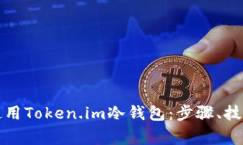 如何高效安全地使用Token.im冷钱包：步骤、技巧与常见问题解答