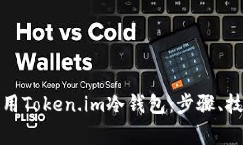 如何高效安全地使用Token.im冷钱包：步骤、技巧与常见问题解答