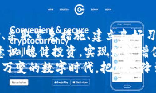   如何应对Ledger冷钱包被盗的风险：保护数字资产的实用策略 / 
 guanjianci Ledger冷钱包, 数字资产, 安全策略, 加密货币 /guanjianci 

引言：Ledger冷钱包的意义与风险
在数字货币的世界里，安全是每个投资者最关心的话题之一。Ledger冷钱包作为一种存储方式，因其高安全性而受到广泛欢迎。它通过将私钥离线存储，极大地降低了黑客攻击的风险。然而，随着采用率的提高，Ledger冷钱包被盗事件也时有发生。
这样的事件对投资者来说不仅令人沮丧，更是一个严峻的提醒：即使是最安全的工具，也不能完全抵御风险。因此，了解Ledger冷钱包被盗后该如何应对，及相关的安全策略，将帮助你更好地保护自己的数字资产。

Ledger冷钱包被盗的常见原因
首先，我们需要理解为什么Ledger冷钱包会被盗。尽管它提供了离线存储，但依然存在一些风险。以下是一些常见的盗窃原因：
ul
  li钓鱼攻击：很多黑客通过钓鱼邮件或假网站，诱导用户输入私钥或助记词。/li
  li设备丢失或被盗：若你的Ledger设备被他人获取，且你未及时采取措施，可能会造成资金损失。/li
  li恶意软件：在某些情况下，恶意软件会试图感染用户的电脑，获取交易信息。/li
/ul

如何快速识别Ledger冷钱包被盗的迹象
当你怀疑自己的Ledger冷钱包可能被盗时，有几个显著的迹象可以帮你识别问题：
ul
  li账户余额异常：如果你发现账户余额在未经授权的情况下发生变化，这是一个明显的警告信号。/li
  li确认申请被拒绝：未授权的交易可能会因为安全设置而被拒绝，但你仍需关注是否有其他异常情况。/li
  li设备异常行为：如果你的Ledger设备频繁重启或出现错误提示，可能存在被破解的风险。/li
/ul

被盗后应采取的紧急措施
如果你确认Ledger冷钱包被盗，首先要保持冷静。接下来，采取以下紧急措施以保护你的数字资产：
ul
  li立即更改密码：进入你的账户，立刻更改所有相关的密码。确保设置一个强密码，包含字母、数字和特殊符号的组合。/li
  li联系Ledger客服：报告你的情况，寻求专业的帮助和建议。他们可能提供针对你的特定案例的支持。/li
  li监控账户活动：观察你的账户是否有任何可疑的交易。若有，请立即采取相关措施，比如冻结账户。/li
/ul

建设安全管理数字资产的良好习惯
为了避免Ledger冷钱包再次被盗，建立良好的安全管理习惯非常重要。
ul
  li定期备份：在使用Ledger冷钱包时，确保备份所有私钥和助记词，并将其安全存放在离线环境中。/li
  li保持软件更新：及时更新Ledger设备和相关应用程序，以确保其具备最新的安全功能和修复程序。/li
  li慎用公共网络：尽量避免在公共Wi-Fi网络下访问或管理你的加密货币，使用私人网络更安全。/li
/ul

如何提高数字资产的安全性
除了使用Ledger冷钱包外，还有许多其他方法可以提高数字资产的安全性：
ul
  li使用多重签名：为你的账户设置多重签名，增加额外的身份验证层，防止未授权的访问。/li
  li分散资产：将资产分散存储在多个钱包中，降低单一钱包被盗造成的损失。/li
  li定期审计：定期检查你的数字资产安全性，更新防护措施，确保抵御新型威胁。/li
/ul

如何在社区中寻求支持
如果你在使用Ledger冷钱包时遇到问题，加入在线加密货币社区会是一个不错的选择。在这些论坛上，用户可以分享经验、提供建议和解答问题。
参与社区活动，不仅能让你获得帮助，还能结识志同道合的人，扩大你的知识面和网络资源。

总结与展望
Ledger冷钱包虽然具备较高的安全性，但并非绝对无懈可击。因此，在使用时，应时刻保持警惕。通过识别风险、采取紧急措施、建立良好习惯以及提高安全防范意识，可以有效保护你的数字资产。
未来，随着科技的不断发展，加密货币市场也将面临更多挑战和机遇。希望你能够不断学习，提升自己的安全意识，稳健投资，实现财富增值。
无论你是加密货币的忠实爱好者还是新手用户，牢记安全是保护财富的第一步。让我们共同努力，在这个瞬息万变的数字时代，把风险降到最低，迎接更多的成功。