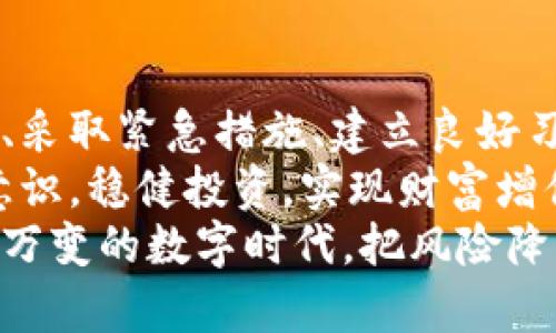   如何应对Ledger冷钱包被盗的风险：保护数字资产的实用策略 / 
 guanjianci Ledger冷钱包, 数字资产, 安全策略, 加密货币 /guanjianci 

引言：Ledger冷钱包的意义与风险
在数字货币的世界里，安全是每个投资者最关心的话题之一。Ledger冷钱包作为一种存储方式，因其高安全性而受到广泛欢迎。它通过将私钥离线存储，极大地降低了黑客攻击的风险。然而，随着采用率的提高，Ledger冷钱包被盗事件也时有发生。
这样的事件对投资者来说不仅令人沮丧，更是一个严峻的提醒：即使是最安全的工具，也不能完全抵御风险。因此，了解Ledger冷钱包被盗后该如何应对，及相关的安全策略，将帮助你更好地保护自己的数字资产。

Ledger冷钱包被盗的常见原因
首先，我们需要理解为什么Ledger冷钱包会被盗。尽管它提供了离线存储，但依然存在一些风险。以下是一些常见的盗窃原因：
ul
  li钓鱼攻击：很多黑客通过钓鱼邮件或假网站，诱导用户输入私钥或助记词。/li
  li设备丢失或被盗：若你的Ledger设备被他人获取，且你未及时采取措施，可能会造成资金损失。/li
  li恶意软件：在某些情况下，恶意软件会试图感染用户的电脑，获取交易信息。/li
/ul

如何快速识别Ledger冷钱包被盗的迹象
当你怀疑自己的Ledger冷钱包可能被盗时，有几个显著的迹象可以帮你识别问题：
ul
  li账户余额异常：如果你发现账户余额在未经授权的情况下发生变化，这是一个明显的警告信号。/li
  li确认申请被拒绝：未授权的交易可能会因为安全设置而被拒绝，但你仍需关注是否有其他异常情况。/li
  li设备异常行为：如果你的Ledger设备频繁重启或出现错误提示，可能存在被破解的风险。/li
/ul

被盗后应采取的紧急措施
如果你确认Ledger冷钱包被盗，首先要保持冷静。接下来，采取以下紧急措施以保护你的数字资产：
ul
  li立即更改密码：进入你的账户，立刻更改所有相关的密码。确保设置一个强密码，包含字母、数字和特殊符号的组合。/li
  li联系Ledger客服：报告你的情况，寻求专业的帮助和建议。他们可能提供针对你的特定案例的支持。/li
  li监控账户活动：观察你的账户是否有任何可疑的交易。若有，请立即采取相关措施，比如冻结账户。/li
/ul

建设安全管理数字资产的良好习惯
为了避免Ledger冷钱包再次被盗，建立良好的安全管理习惯非常重要。
ul
  li定期备份：在使用Ledger冷钱包时，确保备份所有私钥和助记词，并将其安全存放在离线环境中。/li
  li保持软件更新：及时更新Ledger设备和相关应用程序，以确保其具备最新的安全功能和修复程序。/li
  li慎用公共网络：尽量避免在公共Wi-Fi网络下访问或管理你的加密货币，使用私人网络更安全。/li
/ul

如何提高数字资产的安全性
除了使用Ledger冷钱包外，还有许多其他方法可以提高数字资产的安全性：
ul
  li使用多重签名：为你的账户设置多重签名，增加额外的身份验证层，防止未授权的访问。/li
  li分散资产：将资产分散存储在多个钱包中，降低单一钱包被盗造成的损失。/li
  li定期审计：定期检查你的数字资产安全性，更新防护措施，确保抵御新型威胁。/li
/ul

如何在社区中寻求支持
如果你在使用Ledger冷钱包时遇到问题，加入在线加密货币社区会是一个不错的选择。在这些论坛上，用户可以分享经验、提供建议和解答问题。
参与社区活动，不仅能让你获得帮助，还能结识志同道合的人，扩大你的知识面和网络资源。

总结与展望
Ledger冷钱包虽然具备较高的安全性，但并非绝对无懈可击。因此，在使用时，应时刻保持警惕。通过识别风险、采取紧急措施、建立良好习惯以及提高安全防范意识，可以有效保护你的数字资产。
未来，随着科技的不断发展，加密货币市场也将面临更多挑战和机遇。希望你能够不断学习，提升自己的安全意识，稳健投资，实现财富增值。
无论你是加密货币的忠实爱好者还是新手用户，牢记安全是保护财富的第一步。让我们共同努力，在这个瞬息万变的数字时代，把风险降到最低，迎接更多的成功。