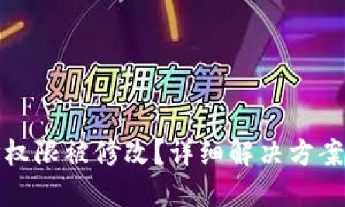 比特派地址权限被修改？详细解决方案与应对策略