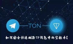 如何安全快速删除TP钱包中