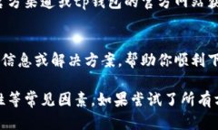 关于“tp钱包现在下载不了