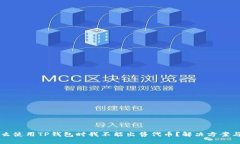 为什么使用TP钱包时我不能