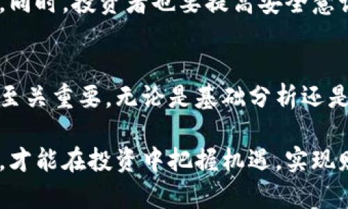   以太坊交易行情分析：如何把握市场机遇，提升投资收益 / 
 guanjianci 以太坊, 交易网站, 行情分析, 投资收益 /guanjianci 

1. 引言：何为以太坊交易行情？
以太坊是一种开源的区块链平台，支持智能合约和去中心化应用的开发。作为加密货币市场的重要组成部分，以太坊的行情变化直接影响着投资者的决策。通过分析以太坊的交易行情，投资者可以更好地把握市场动向，从而制定合理的投资策略。

2. 近年来以太坊的市场表现
以太坊的价格波动频繁，近年来经历了几次显著的涨跌。例如，在2021年，以太坊的价格一度突破了4000美元，吸引了大量投资者的关注。然而，伴随着市场的波动，价格也经历了大幅回调，这提醒了投资者在交易中保持警惕。

分析以太坊的行情，有几个关键因素需要考虑。首先是整体加密货币市场的走势。以太坊并不是孤立存在的，它的价格通常与比特币等主流加密货币密切相关。当比特币价格上涨时，以太坊往往也会随之上涨，反之亦然。

其次，技术更新也是影响以太坊价格的重要因素。例如，以太坊2.0的升级计划，引入了权益证明（PoS）机制，旨在提高网络的可扩展性和安全性。这一技术进步被市场解读为以太坊未来发展的积极信号，从而可能推动其价格上涨。

3. 以太坊交易平台的选择
选择合适的交易平台是投资以太坊的重要一步。市场上有许多交易平台，每个平台都有其独特的优缺点。以下是几个知名的以太坊交易平台：

ul
listrongBinance/strong：全球最大的加密货币交易所之一，提供多种币种的交易，操作界面友好，支持多个国家的法币交易。/li
listrongCoinbase/strong：适合新手用户，界面简洁易懂，同时提供学习平台，帮助用户了解加密货币知识。/li
listrongKraken/strong：提供高流动性的交易环境，适合有一定经验的投资者，支持多种先进的交易工具。/li
listrongHuobi/strong：尤其在亚洲市场有很大的影响力，提供丰富的交易对选择。/li
/ul

无论选择哪个平台，投资者都应关注交易费用、市场流动性和客户服务等因素。透彻了解这些因素，可以在交易中减少不必要的损失。

4. 投资策略：如何在以太坊市场中获利
交易以太坊并不是一件简单的事情。虽然市场上存在许多快速致富的案例，但大部分投资者需要制定有效的策略，才能获得稳定的收益。以下是一些常见的投资策略：

h44.1 基本面分析/h4
基本面分析是指通过研究以太坊的技术背景、团队实力、市场需求等因素来判断其未来走势。了解以太坊的背景能够帮助投资者更好地把握其市场潜力。例如，关注以太坊的开发更新和社区活动，可以为投资决策提供有价值的信息。

h44.2 技术分析/h4
技术分析则是通过分析历史价格数据和交易量来预测未来价格走势。常见的技术分析工具包括K线图、移动平均线和相对强弱指数（RSI）等。技术分析可以帮助投资者找到买入和卖出的时机，从而实现利润最大化。

h44.3 定期投资/h4
定期投资是一种较为稳健的投资策略，适合于风险承受能力较低的投资者。该策略意味着在一定时间内定期投入固定金额，无论市场价格如何波动。长期坚持这种策略，可以有效分散风险。

5. 如何掌握以太坊行情的实时数据
为了及时了解以太坊的行情变化，投资者需要掌握一些获取实时数据的途径。例如，有一些专业的网站和应用提供及时的市场数据和行情图表。此外，许多交易平台也提供实时的行情更新及分析工具，帮助用户快速做出反应。

投资者可以关注一些提供资讯的社交媒体平台，如Twitter和Telegram，这些平台上常常会出现行业专家对市场的解读和评论。通过这些信息，投资者能够更好地了解市场动态。

6. 以太坊市场风险与挑战
虽然以太坊提供了丰厚的投资机会，但市场上的风险和挑战也是不可忽视的。首先，加密货币市场的波动性极强，价格在短时间内可能经历剧烈变化。其次，市场的监管政策常常会对价格产生影响，投资者需随时关注相关政策的变化。

此外，投资者还需警惕网络安全风险。交易平台存在被黑客攻击的隐患，因此选择信誉良好的平台十分重要。同时，投资者也要提高安全意识，妥善保管自己的资产。

7. 总结：把握以太坊交易机遇的关键
以太坊交易网站行情分析为投资者提供了重要的市场信息。在复杂多变的市场环境中，保持冷静、理性分析至关重要。无论是基础分析还是技术分析，投资者都应根据自身的风险承受能力和投资目标选择合适的策略。

投资以太坊不仅仅是关注价格波动，更是对技术、市场趋势和行业政策的全面了解。只有全面掌握市场信息，才能在投资中把握机遇，实现财富增长。希望每位投资者都能在以太坊的市场中找到属于自己的成功之路。