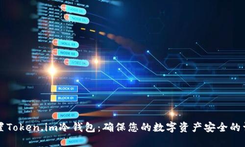 如何设置Token.im冷钱包：确保您的数字资产安全的详细指南
