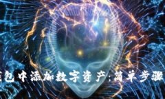 如何在TP钱包中添加数字资