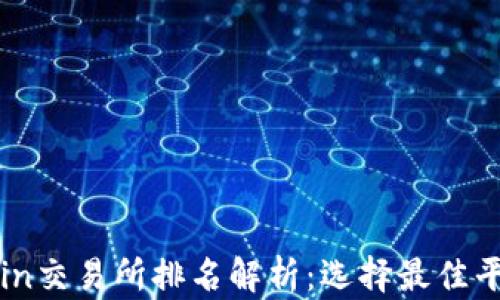 
2023年TopCoin交易所排名解析：选择最佳平台的关键因素
