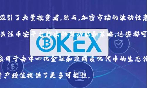 在TP钱包（Trust Wallet）中，BNB是指币安币（Binance Coin），它是由全球最大的交易所之一——币安（Binance）发行的加密货币。BNB的出现，目的在于为币安平台的用户提供更好的交易体验和更多的生态服务。

BNB的基本概述
BNB最初是作为ERC-20代币发布在以太坊区块链上的。然而，随着币安交易所的发展，BNB已经迁移到币安自己的区块链——币安智能链（Binance Smart Chain，BSC）上。此举大大提高了BNB的使用效率和交易速度。

BNB的用途相当广泛。在币安交易所，用户可以用BNB支付交易手续费，享受折扣优惠。此外，BNB还可用于各种DeFi（去中心化金融）项目、NFT（非同质化代币）市场以及其他生态系统中的各种应用场景。

BNB在TP钱包中的作用
TP钱包是一款流行的加密货币钱包，支持多种区块链资产，包括BNB。用户可以在TP钱包中方便地存储、转账和管理BNB资产。通过TP钱包，用户不仅能够看到BNB的实时价格，还可以轻松参与各种DeFi项目，甚至进行币安链的交易。

BNB的获取方式
用户可以通过以下几种方式获取BNB：
ul
    li直接在币安交易所购买：这是获得BNB最直接的方式，用户可以使用法币或其他加密货币购买BNB。/li
    li交易所交易：用户在币安或其他支持的交易所进行交易，利用市场价格波动进行买卖。/li
    li参与活动和空投：一些项目会通过空投的方式分发BNB，用户可以参与相关活动。/li
/ul

BNB的投资价值
作为币安生态系统的重要组成部分，BNB在市场中的表现相对稳健。长期以来，BNB的价格持续上涨，吸引了大量投资者。然而，加密市场的波动性意味着投资BNB同样具备风险。

选择投资BNB的用户应当注意市场动态，结合技术分析和基本面因素，合理配置资产。同时，用户还应关注币安平台推出的新功能和策略，这些都可能对BNB的价格产生深远的影响。

总结
BNB作为币安币，在TP钱包中发挥着重要作用。它不仅是币安交易所的交易手续费支付工具，还广泛应用于去中心化金融和非同质化代币的生态体系。无论是持有BNB的用户，还是希望参与BNB投资的新手，了解其特点和获取方式都是十分必要的。

总的来说，BNB是一个充满潜力的加密货币，用户在TP钱包中可随时管理和交易BNB，为他们的数字资产增值提供了更多可能性。