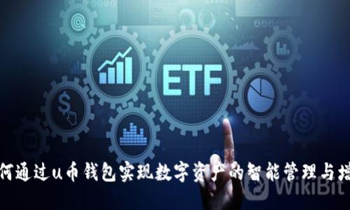 如何通过u币钱包实现数字资产的智能管理与增值
