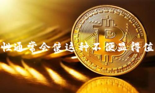 冷钱包（Cold Wallet）是一种加密货币存储方法，其主要特征是与互联网隔离。相对于热钱包（Hot Wallet），冷钱包提供了更高的安全性，主要用于保护长期持有的数字资产。下面将详细介绍冷钱包的概念、工作原理、优缺点以及使用冷钱包的最佳实践。

冷钱包的定义与作用

冷钱包是一种离线存储加密货币的方法，通常被用来存放大量的数字资产。这种钱包通过将私钥储存在没有网络连接的设备上，从而减少了被黑客攻击和盗窃的风险。冷钱包的主要功能是提供安全的加密货币存储，保护用户的投资不受到网络攻击和恶意软件的威胁。

冷钱包的种类

冷钱包有多种形式，主要包括硬件钱包、纸钱包和离线电脑。

ul
listrong硬件钱包：/strong这是最常见的冷钱包形式，设备专门设计用于存储加密货币的私钥。常见的硬件钱包品牌包括Ledger、Trezor等。它们通常具有强大的安全性，支持多种加密货币，并且方便用户进行交易。/li

listrong纸钱包：/strong这是一种完全离线的存储方式，用户将私钥和公钥打印在纸上。虽然纸钱包不易受到网络攻击，但它们容易因为物理损坏或遗失而导致资产的永久性丢失。/li

listrong离线电脑：/strong有些人选择将加密货币存储在不连接互联网的计算机上。这种方法要求用户在拥有较高安全性和隐私保护意识的情况下，将私钥和公钥保存在该设备上，并在需要时通过安全的方式进行交易。/li
/ul

冷钱包的优势

冷钱包为用户提供了许多优势，主要包括：

ul
listrong安全性高：/strong由于冷钱包不连接到互联网，因此更不容易受到黑客攻击。这种隔离确保了用户的资产在网络安全风险增加时依然得到保护。/li

listrong长期存储：/strong对于希望长期持有数字资产的用户，冷钱包是个不错的选择。相较于热钱包，冷钱包更适合“买入并持有”的投资策略。/li

listrong无第三方风险：/strong使用冷钱包的用户不需要依赖于第三方存储平台，减少了因平台问题而导致资产丢失的风险。/li
/ul

冷钱包的缺点

然而，冷钱包也有其不足之处，主要包括：

ul
listrong不便捷：/strong与热钱包相比，使用冷钱包进行交易相对麻烦。用户需要将资产转移到热钱包后再进行交易，这会增加时间成本。/li

listrong技术门槛：/strong冷钱包的设置和使用需要一定的技术知识，可能对一些新手用户造成困惑。/li

listrong物理损失风险：/strong对于纸钱包和硬件钱包，如果用户不小心将其丢失或损坏，资产可能会永久无法恢复。/li
/ul

如何使用冷钱包

为了确保安全有效地使用冷钱包，用户需要遵循一些最佳实践：

ul
listrong选择可靠的硬件钱包：/strong在市场上选择知名品牌的硬件钱包，确保其经过严格的安全审查和用户评价。/li

listrong备份和恢复：/strong在生成冷钱包时，务必备份恢复种子短语和私钥，并存放在安全的地方。确保备份不在同一地点，以防盗窃或灾难。/li

listrong定期更新：/strong如果使用的是离线电脑，定期检查并更新其操作系统和安全软件，尽量确保设备的安全。/li

listrong增设物理安全措施：/strong对于纸钱包，建议将其存放在保险柜等安全位置，减少物理丢失的风险。/li
/ul

总结

冷钱包是保护加密货币资产的有效工具，为那些希望长期持有数字资产的投资者提供了安全的解决方案。虽然冷钱包在使用上相对繁琐，但其高安全性通常会使这种不便显得值得。无论是硬件钱包、纸钱包还是其他形式的冷钱包，选择合适的存储方式并遵循安全最佳实践，可以最大限度地保护您的数字资产，避免潜在的损失。

通过对冷钱包的深入理解，用户可以更好地管理自己的加密资产，防止各种可能的安全隐患，从而在这个复杂的数字货币市场中稳步前行。
