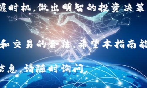 关于如何通过钱包TP来购买加密货币，下面是一个详细的指南。我们将带您了解不同的步骤、注意事项以及相关提示。

什么是钱包TP？
钱包TP（通常指的是加密钱包的某种类型）是一种用于存储和管理加密货币的工具。它可以是软件钱包、硬件钱包或在线钱包。不同类型的钱包有不同的安全性和便利性，用户可以根据需要来选择适合自己的钱包类型。

选择合适的加密货币
在购买加密货币之前，首先要决定您想要购买哪种加密货币。市场上有成千上万种不同的加密货币，包括比特币（Bitcoin）、以太坊（Ethereum）、瑞波币（Ripple）等。选择时请根据自己的目的和市场动态进行选择。

安装钱包TP
首先，您需要下载并安装钱包TP软件。通常，您可以在钱包的官方网站或者主流应用商店里找到该钱包的下载链接。在下载之前，确保选择官方网站以防下载到假冒软件。

注册和创建账户
安装完成后，打开应用程序。根据指示注册一个新账户。您需要提供一些基本信息，如电子邮件地址和密码。确保使用强密码，以增强安全性。

备份钱包
钱包安装后，您会被提示生成一串助记词或私钥。这些是访问您钱包的重要信息。务必将其妥善保管。不要将助记词分享给任何人。这是确保您资金安全的关键步骤。

充值钱包
在购买任何加密货币之前，您还需要为钱包充值。通常可以通过银行转账、信用卡或者其他方式向您的钱包中充值法币（如美元、欧元等）。

选择交易平台
要通过钱包TP购买加密货币，您需要选择一个可信赖的交易平台。市面上有许多交易所，如Coinbase、Binance、Huobi等。请务必阅读相关的用户评价和反馈，确保其安全性和合法性。

在交易平台上进行交易
注册交易平台账户并进行身份验证后，您可以将钱包TP与交易所连接。随后，您可以在平台上选择您想要购买的加密货币和数量，然后提交购买请求。

检查交易状态
购买完成后，请定期检查交易状态。大部分交易所会提供交易记录和状态更新。确保您的购买已成功完成，并在钱包中确认已收到相应的加密货币。

安全存储
购买后，您需要考虑加密货币的安全存储。虽然某些用户选择将资产留在交易所中，但为了更大的安全性，建议将大部分资产转移到您的钱包TP中。

监测市场动态
加密货币市场波动较大，价格起伏不定。通过关注新闻、市场分析和相关资讯，您可以更好地把握时机，做出明智的投资决策。

总结
通过钱包TP购买加密货币的过程虽然相对简单，但每个步骤都需要谨慎操作，确保资金的安全和交易的合法。希望本指南能够为您在加密货币的投资道路上提供帮助。

以上就是关于如何通过钱包TP购买币的详细说明。如果您还有其他问题或者想了解更深入的信息，请随时询问。
