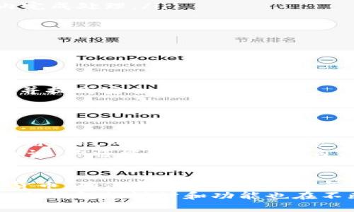   如何使用BitPay冷钱包安全存储你的加密货币？ / 
 guanjianci BitPay, 冷钱包, 加密货币, 安全存储 /guanjianci 

引言
在加密货币不断普及的时代，安全存储变得越来越重要。许多人使用数字钱包来存储和交易比特币和其他加密资产。但是，随着网络攻击和黑客事件的频繁发生，冷钱包成为了投资者保护资产的重要选择。
BitPay是一个知名的支付处理平台，提供了冷钱包的服务。本文将详细探讨如何使用BitPay冷钱包来安全地存储你的加密货币，保证你的资产安全无忧。

什么是冷钱包？
在深入了解BitPay冷钱包之前，我们需要明确什么是冷钱包。冷钱包是一种将加密资产离线存储的方式。这意味着它不直接连接到互联网，相对安全，不容易遭受在线攻击。
冷钱包通常有几种形式，包括硬件钱包、纸钱包和物理安全设备。相对而言，冷钱包在长时间存储期间较为安全，是投资者保护资产的有效方式。

BitPay冷钱包的功能
BitPay冷钱包提供了一系列功能，帮助用户高效、安全地管理他们的加密资产。以下是一些主要功能：
ul
    li安全存储：用户的私钥和敏感信息都存储在离线环境中，防止黑客攻击。/li
    li多币种支持：BitPay冷钱包支持多种加密货币，用户可以在同一个钱包中管理不同资产。/li
    li用户友好的界面：BitPay提供了简单易用的界面，即使是初学者也可以快速上手。/li
    li备份与恢复：用户可以方便地备份和恢复钱包，确保资产不丢失。/li
/ul

如何创建BitPay冷钱包？
创建BitPay冷钱包的过程非常简单，下面是步骤：
ol
    listrong下载安装BitPay App：/strong 首先，访问BitPay官方网站并下载App。根据你的设备类型选择合适的版本。/li
    listrong注册账号：/strong 按照指南注册账户，提供必要的信息以创建你的BitPay账户。/li
    listrong创建冷钱包：/strong 在App中选择创建冷钱包选项。系统会提示你完成安全设置，并生成相应的私钥和助记词。/li
    listrong备份钱包：/strong 在创建过程中，请务必将私钥和助记词备份到安全的位置。这是你恢复钱包的唯一方式。/li
/ol

如何将加密货币转入BitPay冷钱包？
完成冷钱包创建后，你可能会想将加密货币转入钱包。以下是具体步骤：
ol
    listrong获取钱包地址：/strong 在BitPay钱包中，找到你冷钱包的接收地址。通常会显示一个二维码和一串字母数字组合的地址。/li
    listrong选择转账平台：/strong 在你目前使用的交易所或钱包中，选择转账选项。/li
    listrong输入接收地址：/strong 粘贴你在BitPay冷钱包获取的地址，确认无误后输入转账金额。/li
    listrong确认转账：/strong 提交转账请求，耐心等待交易确认。一般情况下，区块链网络会在几分钟内完成处理。/li
/ol

保护你的BitPay冷钱包
尽管冷钱包相对安全，但用户仍需采取额外措施保护自己的资产。以下是一些建议：
ul
    listrong使用强密码：/strong 为你的BitPay账户设置强密码，避免使用简单的个人信息。/li
    listrong定期备份：/strong 定期备份钱包并将其存储在安全的地方，如USB闪存驱动器。/li
    listrong保持软件更新：/strong 定期检查BitPay App的更新，并保持软件版本最新，这可以修复漏洞并提高安全性。/li
    listrong学习安全知识：/strong 不断学习加密货币的安全知识，提高警觉性，防止诈骗和钓鱼攻击。/li
/ul

总结
总而言之，BitPay冷钱包是保护加密资产的有效工具。它提供了安全存储、易用性和多币种支持。在创建和使用冷钱包时，保持警觉并采取安全措施将确保用户的加密资产更加安全。
随着加密货币市场的发展，投资者需要不断提升自身的安全意识。通过掌握正确的冷钱包使用方法和安全知识，你将能够更好地保护自己的资产。无论你是新手还是经验丰富的投资者，使用BitPay冷钱包都将是确保财务安全的明智选择。

加密货币的未来与冷钱包的角色
在未来，加密货币的应用将会更加普遍，冷钱包的角色也将愈发重要。随着更多的人开始接触和投资于数字货币，确保资产安全成为了每个投资者都必须面对的挑战。
冷钱包作为防护盾，能够有效避免因网络攻击而导致的资产损失。同时，随着技术的进步和用户需求的提升，冷钱包的设计和功能也在不断演进。希望本文能够帮助你理解BitPay冷钱包的优势，以及如何高效地使用该工具来保护你的数字资产。