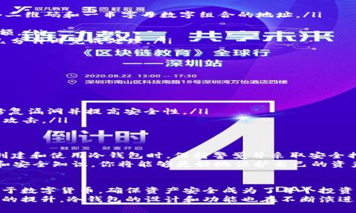   如何使用BitPay冷钱包安全存储你的加密货币？ / 
 guanjianci BitPay, 冷钱包, 加密货币, 安全存储 /guanjianci 

引言
在加密货币不断普及的时代，安全存储变得越来越重要。许多人使用数字钱包来存储和交易比特币和其他加密资产。但是，随着网络攻击和黑客事件的频繁发生，冷钱包成为了投资者保护资产的重要选择。
BitPay是一个知名的支付处理平台，提供了冷钱包的服务。本文将详细探讨如何使用BitPay冷钱包来安全地存储你的加密货币，保证你的资产安全无忧。

什么是冷钱包？
在深入了解BitPay冷钱包之前，我们需要明确什么是冷钱包。冷钱包是一种将加密资产离线存储的方式。这意味着它不直接连接到互联网，相对安全，不容易遭受在线攻击。
冷钱包通常有几种形式，包括硬件钱包、纸钱包和物理安全设备。相对而言，冷钱包在长时间存储期间较为安全，是投资者保护资产的有效方式。

BitPay冷钱包的功能
BitPay冷钱包提供了一系列功能，帮助用户高效、安全地管理他们的加密资产。以下是一些主要功能：
ul
    li安全存储：用户的私钥和敏感信息都存储在离线环境中，防止黑客攻击。/li
    li多币种支持：BitPay冷钱包支持多种加密货币，用户可以在同一个钱包中管理不同资产。/li
    li用户友好的界面：BitPay提供了简单易用的界面，即使是初学者也可以快速上手。/li
    li备份与恢复：用户可以方便地备份和恢复钱包，确保资产不丢失。/li
/ul

如何创建BitPay冷钱包？
创建BitPay冷钱包的过程非常简单，下面是步骤：
ol
    listrong下载安装BitPay App：/strong 首先，访问BitPay官方网站并下载App。根据你的设备类型选择合适的版本。/li
    listrong注册账号：/strong 按照指南注册账户，提供必要的信息以创建你的BitPay账户。/li
    listrong创建冷钱包：/strong 在App中选择创建冷钱包选项。系统会提示你完成安全设置，并生成相应的私钥和助记词。/li
    listrong备份钱包：/strong 在创建过程中，请务必将私钥和助记词备份到安全的位置。这是你恢复钱包的唯一方式。/li
/ol

如何将加密货币转入BitPay冷钱包？
完成冷钱包创建后，你可能会想将加密货币转入钱包。以下是具体步骤：
ol
    listrong获取钱包地址：/strong 在BitPay钱包中，找到你冷钱包的接收地址。通常会显示一个二维码和一串字母数字组合的地址。/li
    listrong选择转账平台：/strong 在你目前使用的交易所或钱包中，选择转账选项。/li
    listrong输入接收地址：/strong 粘贴你在BitPay冷钱包获取的地址，确认无误后输入转账金额。/li
    listrong确认转账：/strong 提交转账请求，耐心等待交易确认。一般情况下，区块链网络会在几分钟内完成处理。/li
/ol

保护你的BitPay冷钱包
尽管冷钱包相对安全，但用户仍需采取额外措施保护自己的资产。以下是一些建议：
ul
    listrong使用强密码：/strong 为你的BitPay账户设置强密码，避免使用简单的个人信息。/li
    listrong定期备份：/strong 定期备份钱包并将其存储在安全的地方，如USB闪存驱动器。/li
    listrong保持软件更新：/strong 定期检查BitPay App的更新，并保持软件版本最新，这可以修复漏洞并提高安全性。/li
    listrong学习安全知识：/strong 不断学习加密货币的安全知识，提高警觉性，防止诈骗和钓鱼攻击。/li
/ul

总结
总而言之，BitPay冷钱包是保护加密资产的有效工具。它提供了安全存储、易用性和多币种支持。在创建和使用冷钱包时，保持警觉并采取安全措施将确保用户的加密资产更加安全。
随着加密货币市场的发展，投资者需要不断提升自身的安全意识。通过掌握正确的冷钱包使用方法和安全知识，你将能够更好地保护自己的资产。无论你是新手还是经验丰富的投资者，使用BitPay冷钱包都将是确保财务安全的明智选择。

加密货币的未来与冷钱包的角色
在未来，加密货币的应用将会更加普遍，冷钱包的角色也将愈发重要。随着更多的人开始接触和投资于数字货币，确保资产安全成为了每个投资者都必须面对的挑战。
冷钱包作为防护盾，能够有效避免因网络攻击而导致的资产损失。同时，随着技术的进步和用户需求的提升，冷钱包的设计和功能也在不断演进。希望本文能够帮助你理解BitPay冷钱包的优势，以及如何高效地使用该工具来保护你的数字资产。