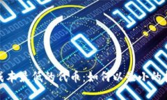 : 探索TP钱包中成本最低的