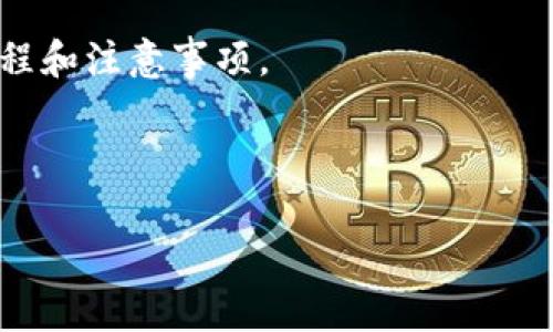 关于虚拟币和TP钱包的提到，可以依具体情况而定。如果你是讨论虚拟币的管理与存储，TP钱包（TokenPocket）作为一款流行的数字货币钱包，可以直接提到。不过，在进行推广、营销或写作时，建议注意以下几个事项：

1. **合规性**：确保你所提供的信息符合相关法律法规，尤其是在不同国家或地区对虚拟货币的监管政策可能有所不同。

2. **准确性**：确保所提及的关于TP钱包的功能、特点及使用方式的信息是准确的，以免误导读者。

3. **用户体验**：可以提供关于如何使用TP钱包的详细教程，以帮助用户更好地理解操作流程和注意事项。

4. **安全性**：强调安全性的重要性，包括如何安全存储私钥以及防范常见的网络诈骗等。

总之，合理且符合相关规定地提到TP钱包是可以的，但请注意保持内容的准确性和合规性。