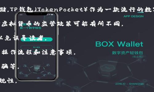 关于虚拟币和TP钱包的提到，可以依具体情况而定。如果你是讨论虚拟币的管理与存储，TP钱包（TokenPocket）作为一款流行的数字货币钱包，可以直接提到。不过，在进行推广、营销或写作时，建议注意以下几个事项：

1. **合规性**：确保你所提供的信息符合相关法律法规，尤其是在不同国家或地区对虚拟货币的监管政策可能有所不同。

2. **准确性**：确保所提及的关于TP钱包的功能、特点及使用方式的信息是准确的，以免误导读者。

3. **用户体验**：可以提供关于如何使用TP钱包的详细教程，以帮助用户更好地理解操作流程和注意事项。

4. **安全性**：强调安全性的重要性，包括如何安全存储私钥以及防范常见的网络诈骗等。

总之，合理且符合相关规定地提到TP钱包是可以的，但请注意保持内容的准确性和合规性。