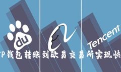 如何将TP钱包转账到欧易交