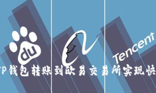 如何将TP钱包转账到欧易交易所实现快速变现？
