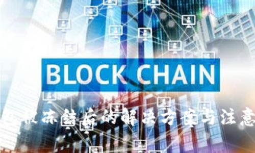 TP钱包被冻结后的解决方案与注意事项
