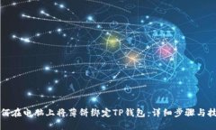 如何在电脑上将薄饼绑定