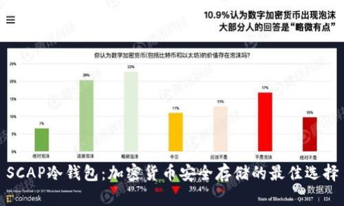 SCAP冷钱包：加密货币安全存储的最佳选择