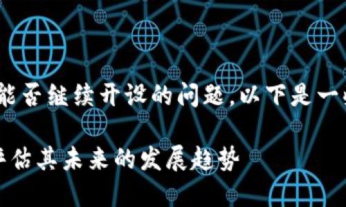 关于OK交易所的运营状况和能否继续开设的问题，以下是一些相关信息和分析，供您参考：

### OK交易所还能开吗？评估其未来的发展趋势