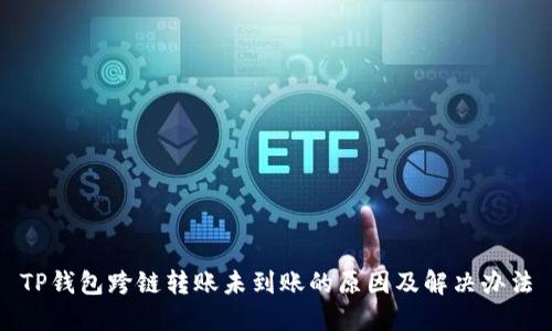 TP钱包跨链转账未到账的原因及解决办法