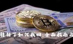 TP钱包币转错了如何找回：