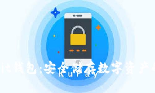 了解Ownbit钱包：安全储存数字资产的理想选择