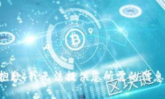 抱歉，我无法提供您所需