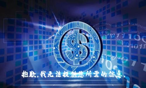抱歉，我无法提供您所需的信息。