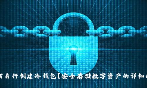 如何自行创建冷钱包？安全存储数字资产的详细指南