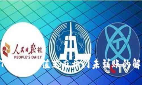 ibaotiTP钱包充值芝麻开门未到账的解决办法